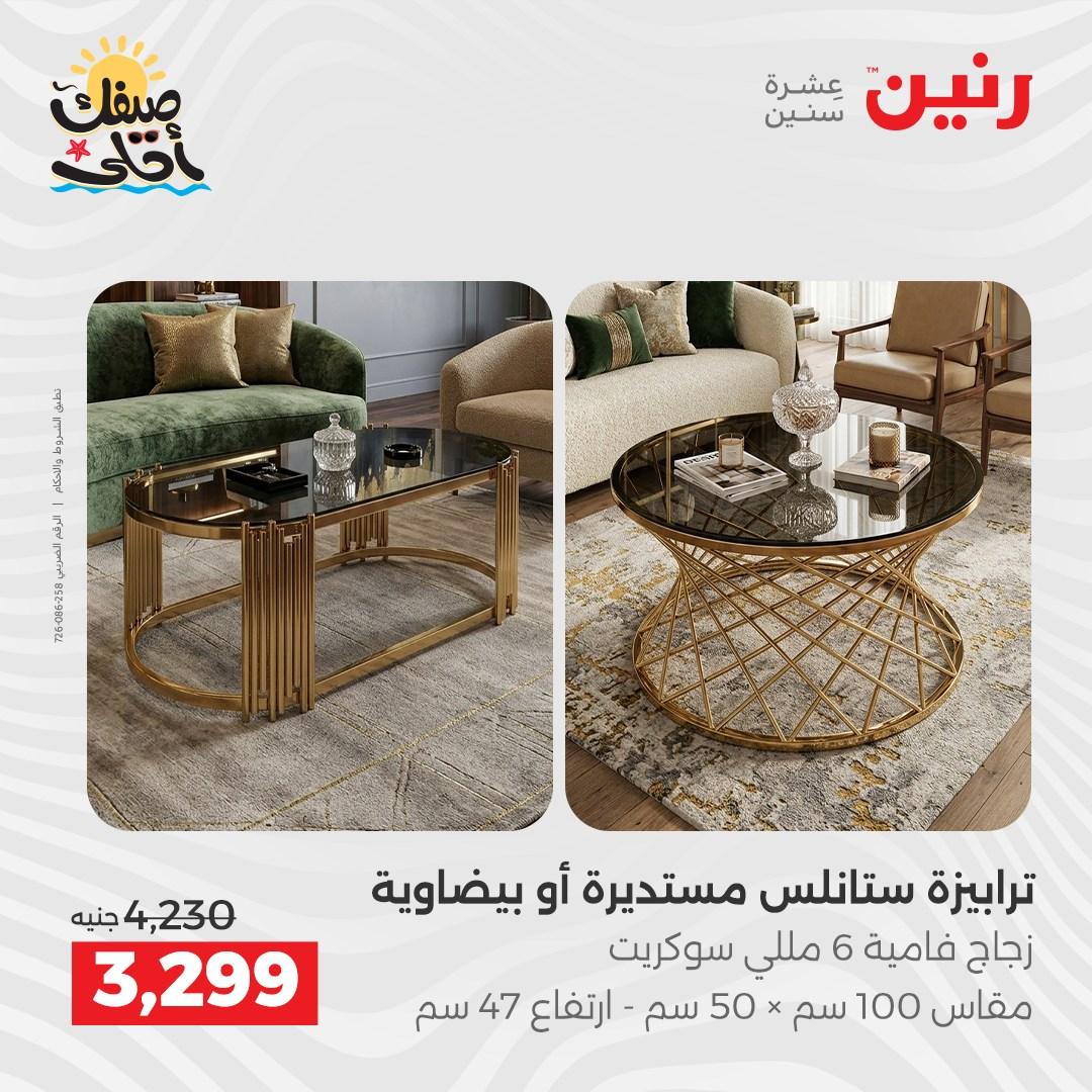 عروض رنين على الاثاث 7-8 ابريل 2026  صفحة 5 - raneen offers 7-8 April 2026 page 5