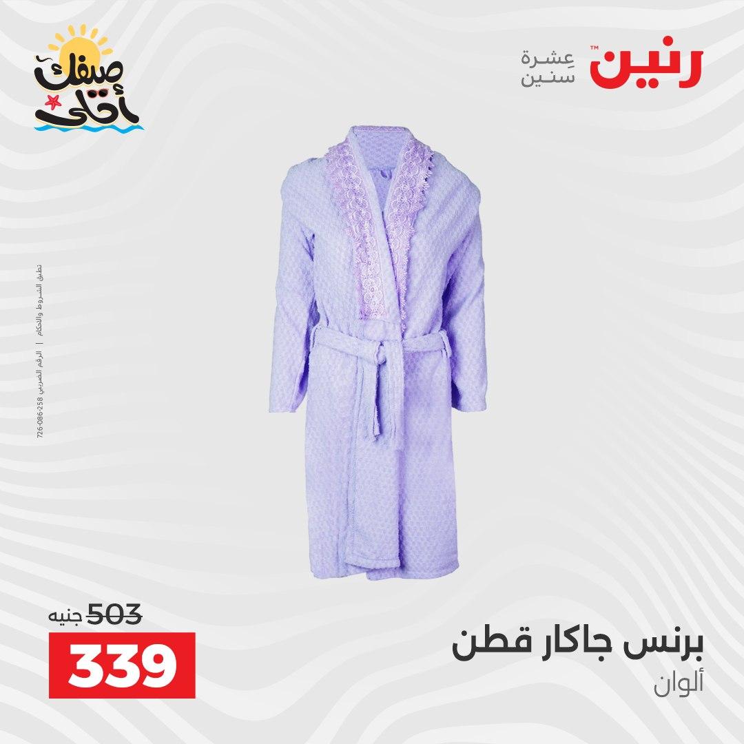 عروض رنين على المفروشات و الستائر 7-8 ابريل 2026 صفحة 10 - raneen offers 7-8 April 2026 page 10