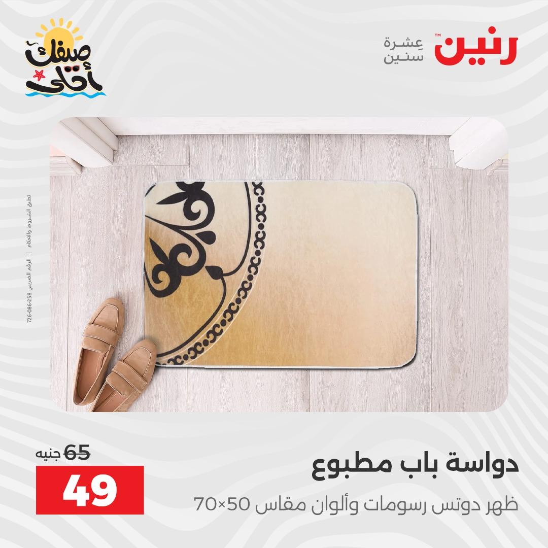 عروض رنين على المفروشات و الستائر 7-8 ابريل 2026 صفحة 11 - raneen offers 7-8 April 2026 page 11