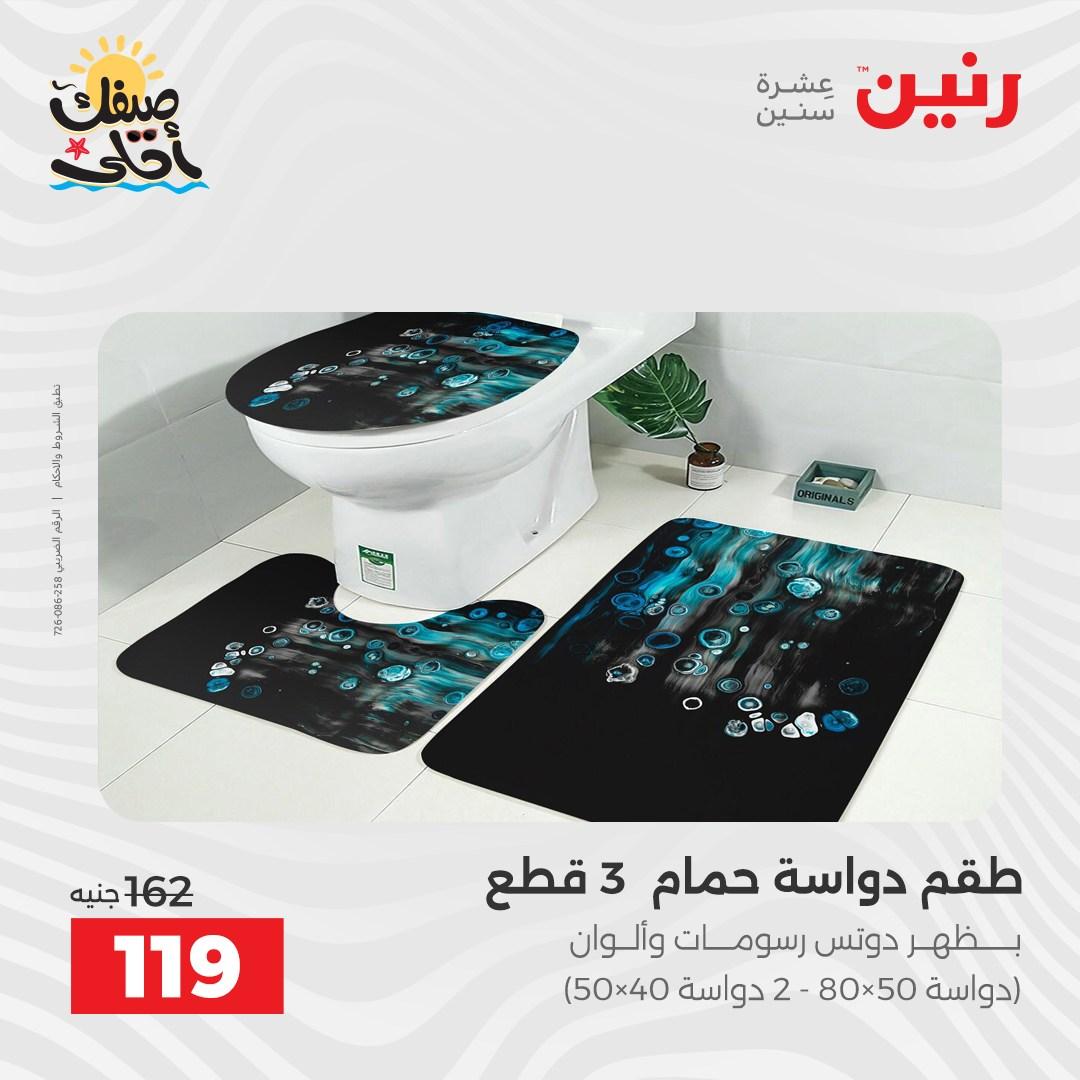 عروض رنين على المفروشات و الستائر 7-8 ابريل 2026 صفحة 12 - raneen offers 7-8 April 2026 page 12