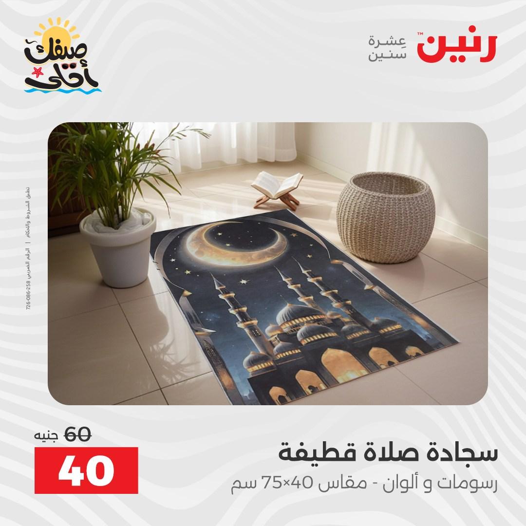 عروض رنين على المفروشات و الستائر 7-8 ابريل 2026 صفحة 13 - raneen offers 7-8 April 2026 page 13