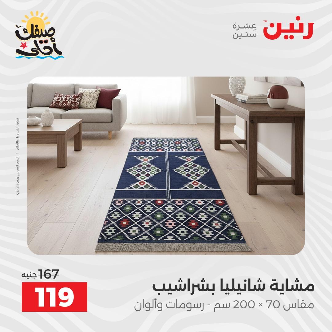 عروض رنين على المفروشات و الستائر 7-8 ابريل 2026 صفحة 14 - raneen offers 7-8 April 2026 page 14