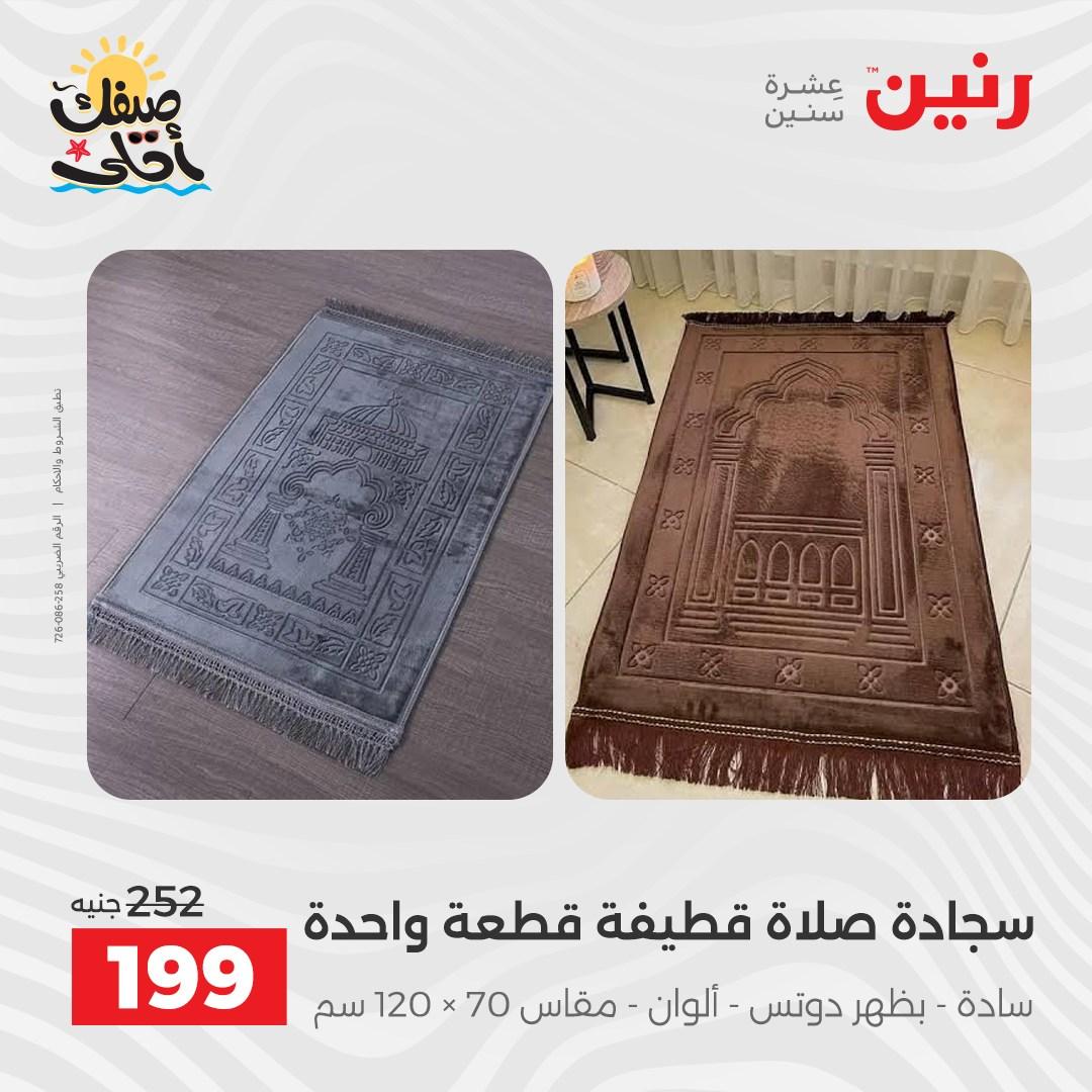 عروض رنين على المفروشات و الستائر 7-8 ابريل 2026 صفحة 15 - raneen offers 7-8 April 2026 page 15