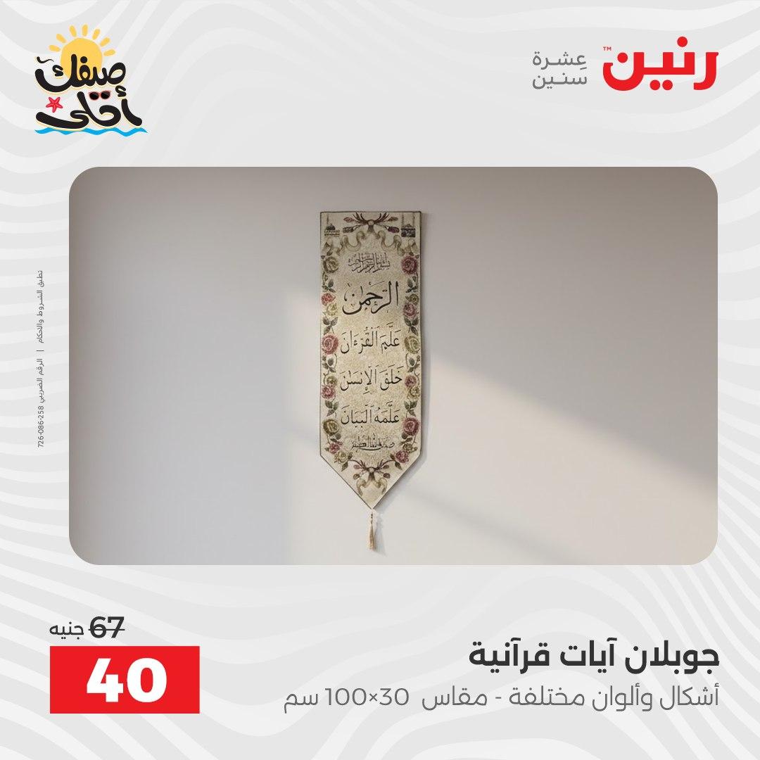 عروض رنين على المفروشات و الستائر 7-8 ابريل 2026 صفحة 16 - raneen offers 7-8 April 2026 page 16