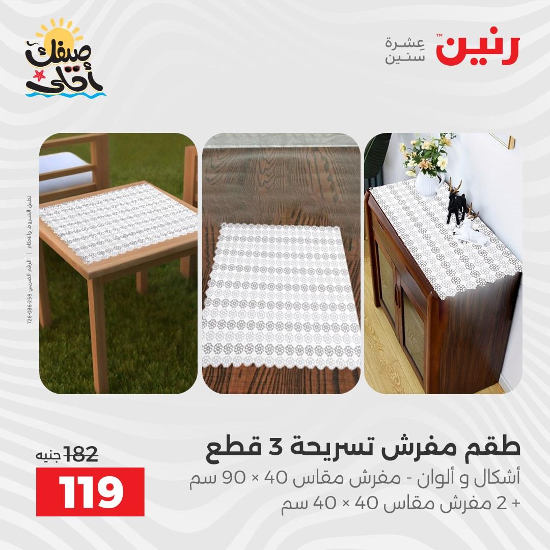 عروض رنين على المفروشات و الستائر 7-8 ابريل 2026 صفحة 17 - raneen offers 7-8 April 2026 page 17