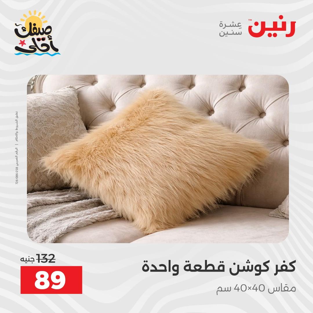 عروض رنين على المفروشات و الستائر 7-8 ابريل 2026 صفحة 18 - raneen offers 7-8 April 2026 page 18