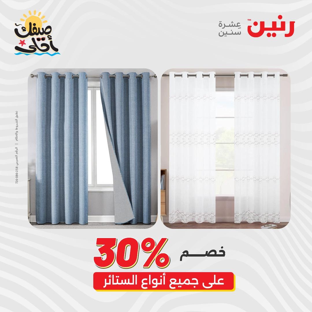 عروض رنين على المفروشات و الستائر 7-8 ابريل 2026 صفحة 2 - raneen offers 7-8 April 2026 page 2
