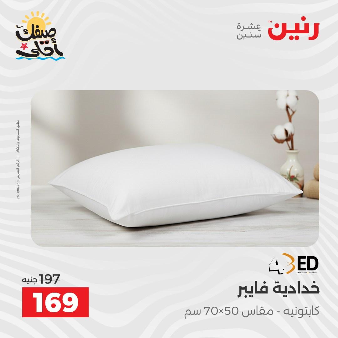 عروض رنين على المفروشات و الستائر 7-8 ابريل 2026 صفحة 20 - raneen offers 7-8 April 2026 page 20