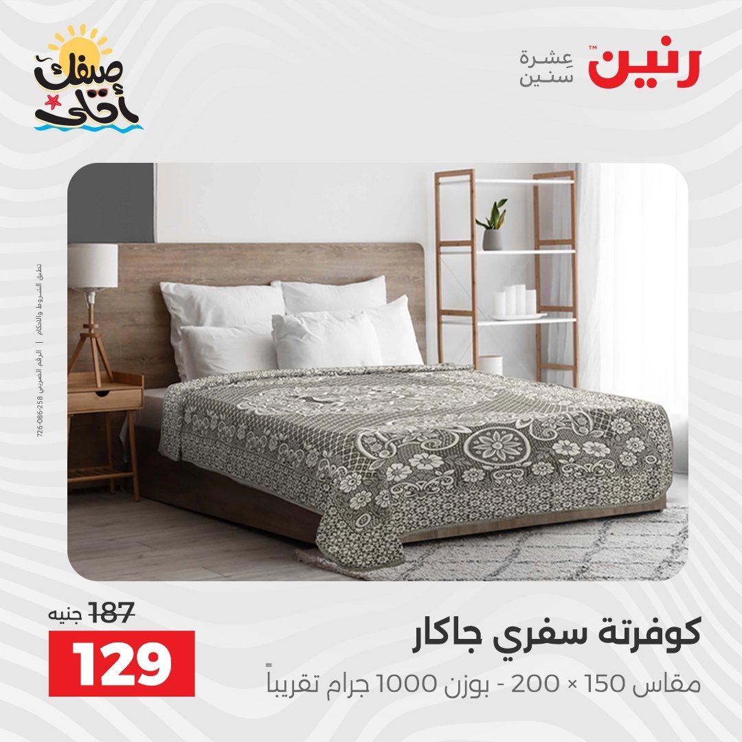 عروض رنين على المفروشات و الستائر 7-8 ابريل 2026 صفحة 21 - raneen offers 7-8 April 2026 page 21
