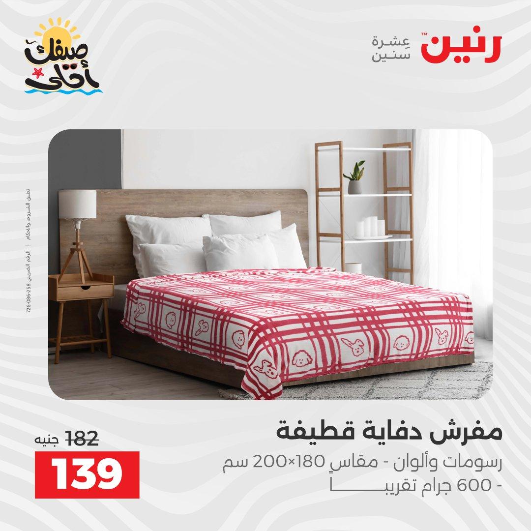 عروض رنين على المفروشات و الستائر 7-8 ابريل 2026 صفحة 22 - raneen offers 7-8 April 2026 page 22