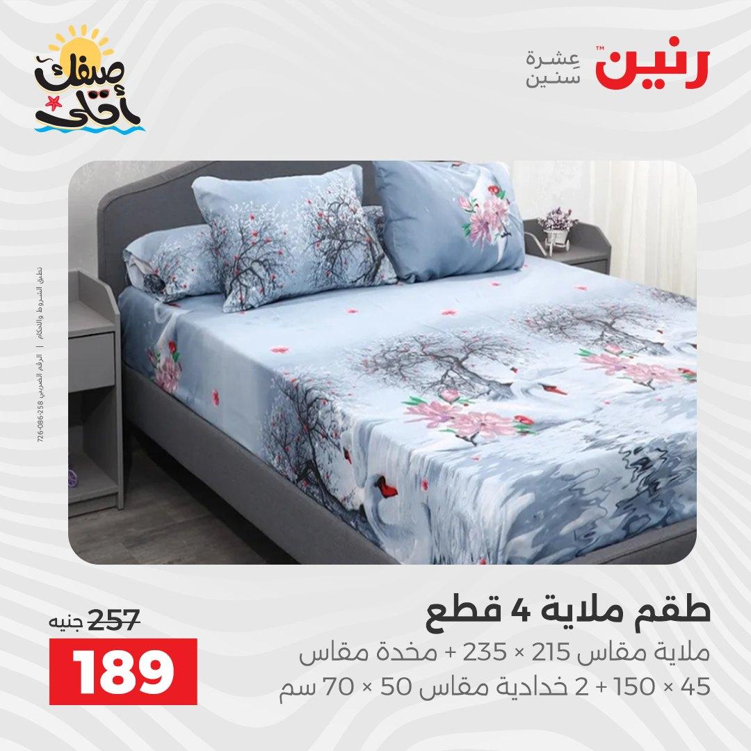 عروض رنين على المفروشات و الستائر 7-8 ابريل 2026 صفحة 23 - raneen offers 7-8 April 2026 page 23