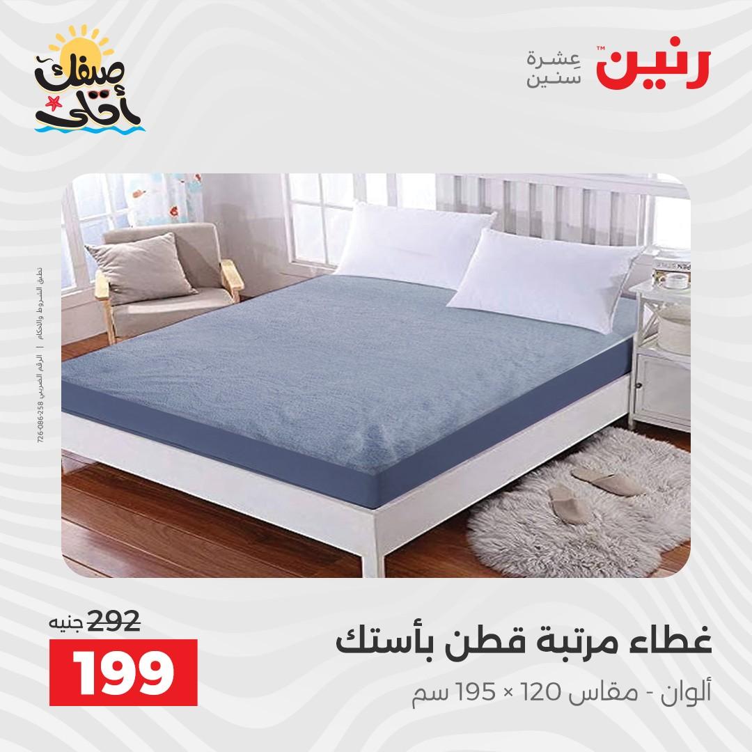 عروض رنين على المفروشات و الستائر 7-8 ابريل 2026 صفحة 24 - raneen offers 7-8 April 2026 page 24
