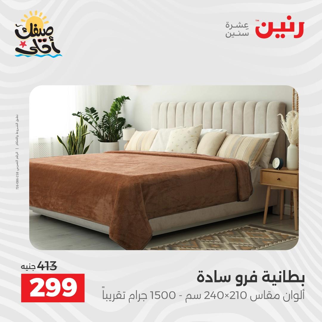 عروض رنين على المفروشات و الستائر 7-8 ابريل 2026 صفحة 25 - raneen offers 7-8 April 2026 page 25