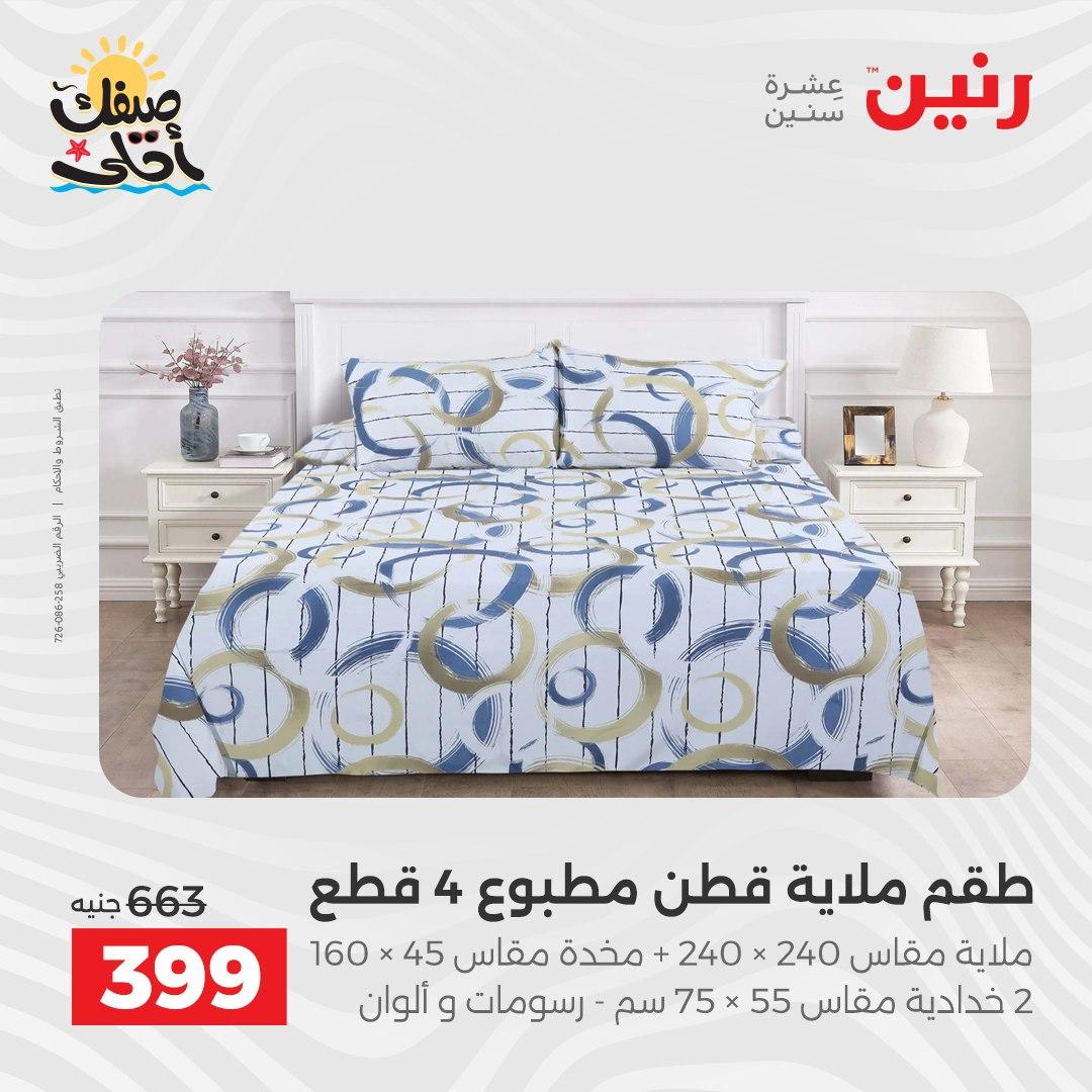 عروض رنين على المفروشات و الستائر 7-8 ابريل 2026 صفحة 26 - raneen offers 7-8 April 2026 page 26