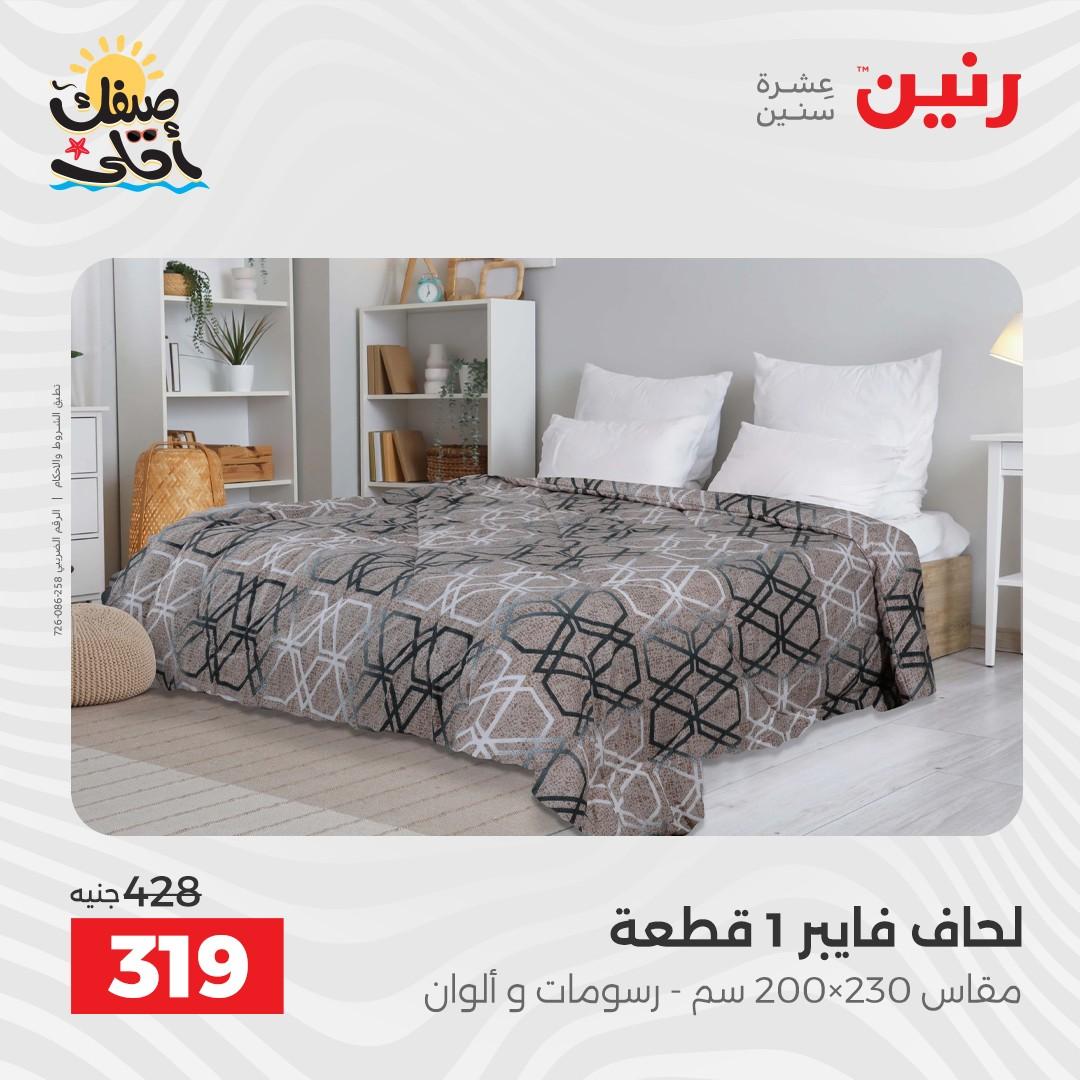عروض رنين على المفروشات و الستائر 7-8 ابريل 2026 صفحة 27 - raneen offers 7-8 April 2026 page 27