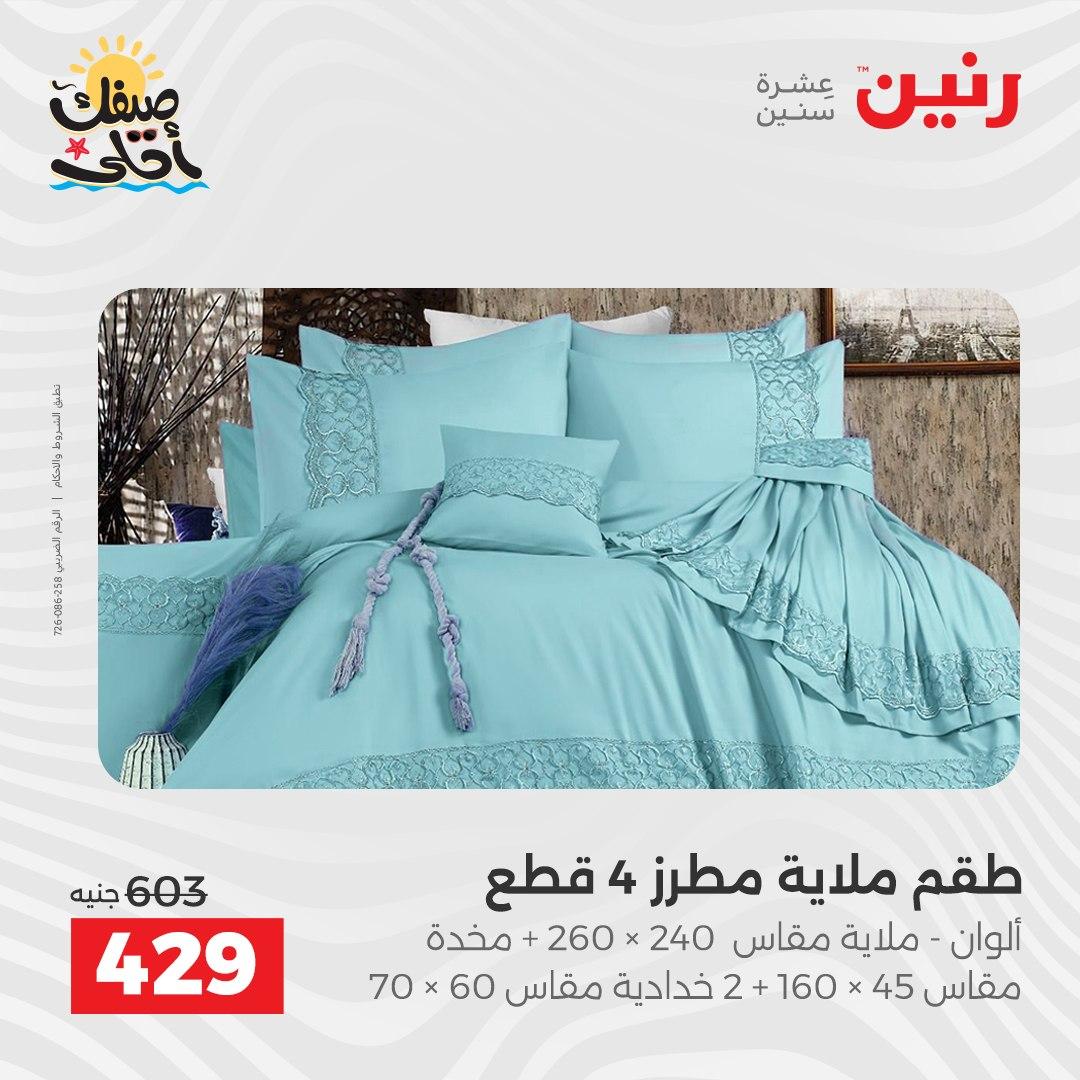 عروض رنين على المفروشات و الستائر 7-8 ابريل 2026 صفحة 28 - raneen offers 7-8 April 2026 page 28