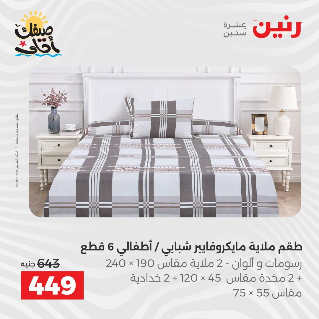 عروض رنين على المفروشات و الستائر 7-8 ابريل 2026 صفحة 29 - raneen offers 7-8 April 2026 page 29