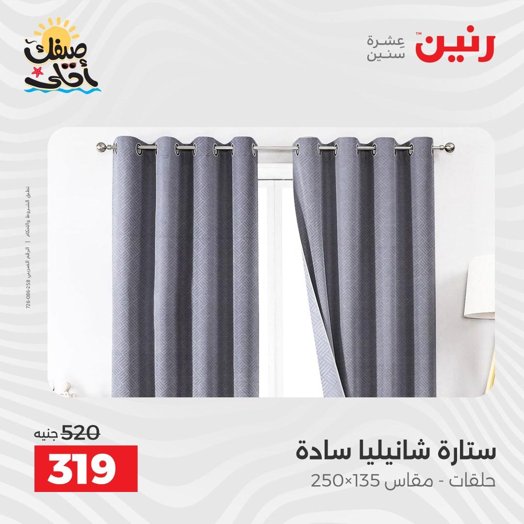عروض رنين على المفروشات و الستائر 7-8 ابريل 2026 صفحة 3 - raneen offers 7-8 April 2026 page 3