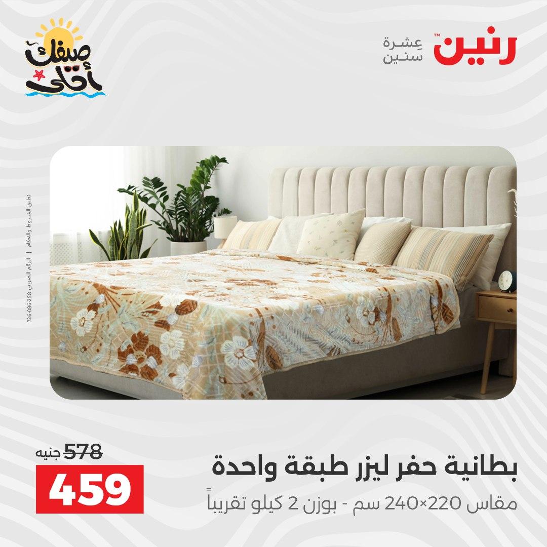 عروض رنين على المفروشات و الستائر 7-8 ابريل 2026 صفحة 30 - raneen offers 7-8 April 2026 page 30