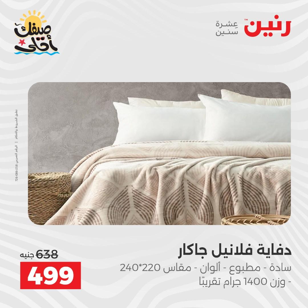 عروض رنين على المفروشات و الستائر 7-8 ابريل 2026 صفحة 31 - raneen offers 7-8 April 2026 page 31