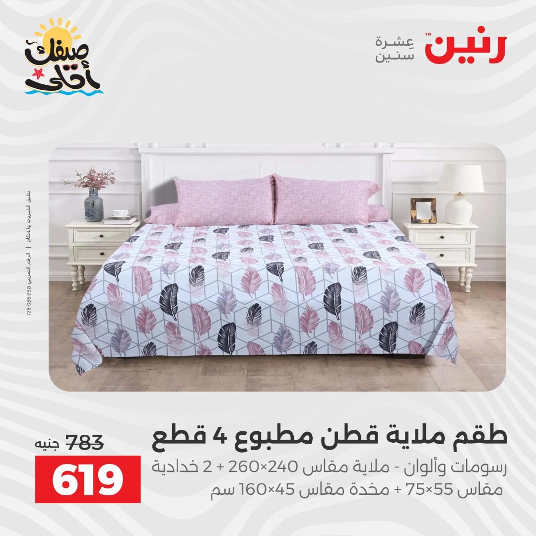 عروض رنين على المفروشات و الستائر 7-8 ابريل 2026 صفحة 32 - raneen offers 7-8 April 2026 page 32