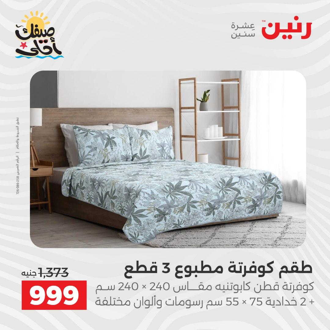 عروض رنين على المفروشات و الستائر 7-8 ابريل 2026 صفحة 33 - raneen offers 7-8 April 2026 page 33