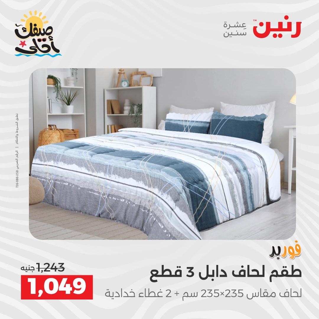 عروض رنين على المفروشات و الستائر 7-8 ابريل 2026 صفحة 34 - raneen offers 7-8 April 2026 page 34