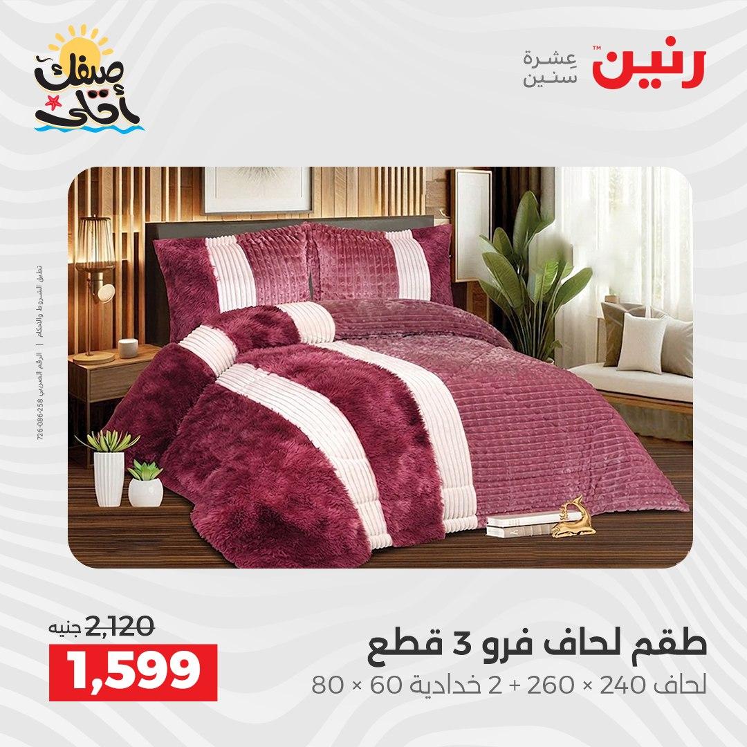 عروض رنين على المفروشات و الستائر 7-8 ابريل 2026 صفحة 35 - raneen offers 7-8 April 2026 page 35