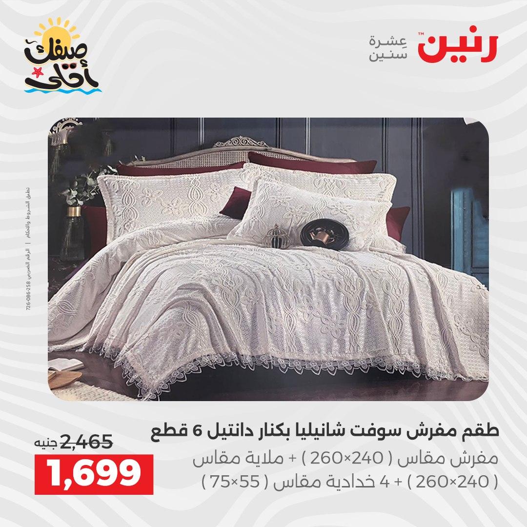 عروض رنين على المفروشات و الستائر 7-8 ابريل 2026 صفحة 36 - raneen offers 7-8 April 2026 page 36