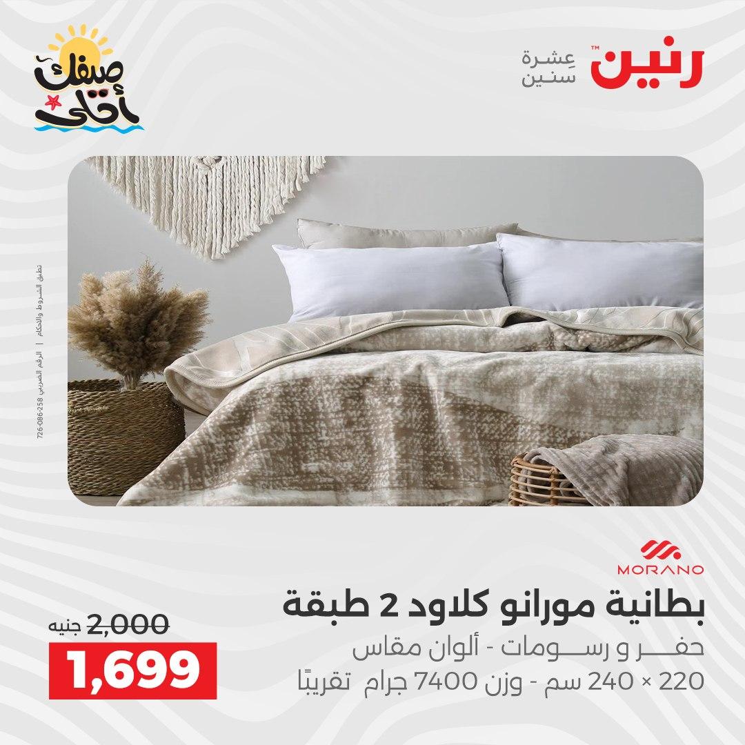 عروض رنين على المفروشات و الستائر 7-8 ابريل 2026 صفحة 37 - raneen offers 7-8 April 2026 page 37