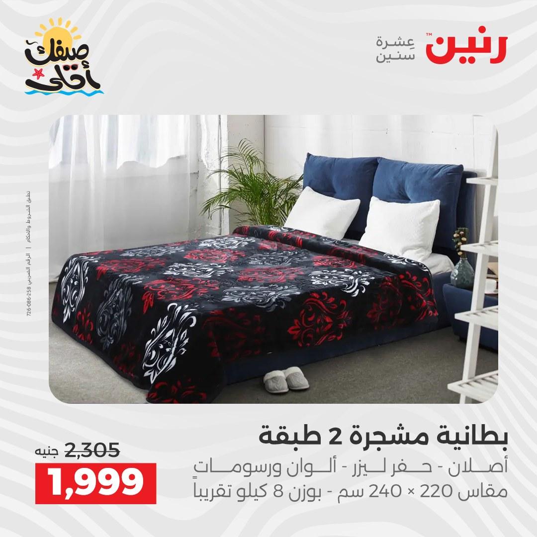 عروض رنين على المفروشات و الستائر 7-8 ابريل 2026 صفحة 38 - raneen offers 7-8 April 2026 page 38