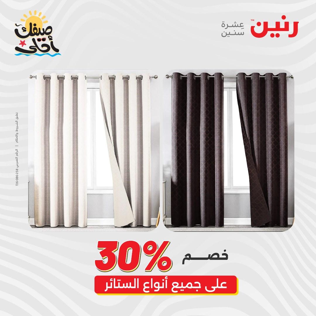 عروض رنين على المفروشات و الستائر 7-8 ابريل 2026 صفحة 39 - raneen offers 7-8 April 2026 page 39