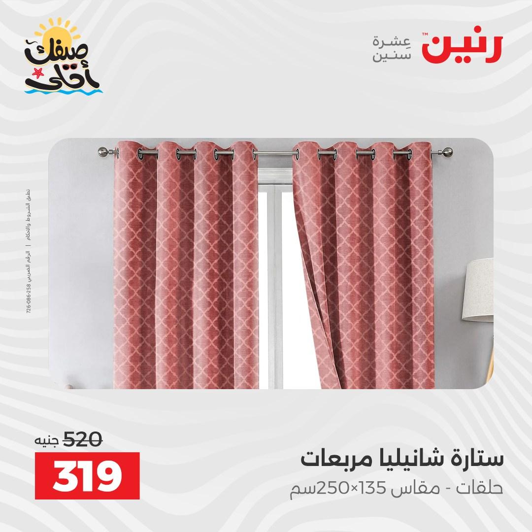 عروض رنين على المفروشات و الستائر 7-8 ابريل 2026 صفحة 4 - raneen offers 7-8 April 2026 page 4