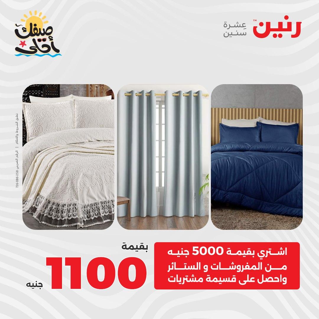 عروض رنين على المفروشات و الستائر 7-8 ابريل 2026 صفحة 42 - raneen offers 7-8 April 2026 page 42