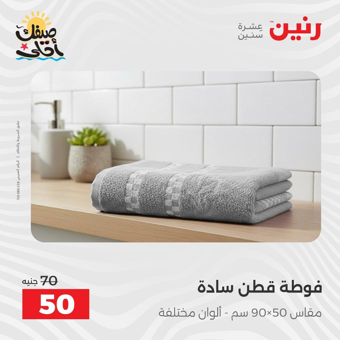 عروض رنين على المفروشات و الستائر 7-8 ابريل 2026 صفحة 5 - raneen offers 7-8 April 2026 page 5