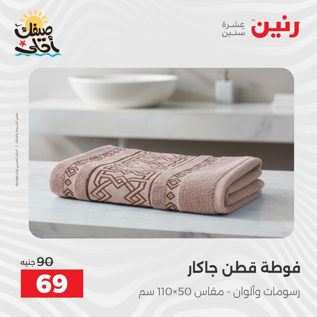 عروض رنين على المفروشات و الستائر 7-8 ابريل 2026 صفحة 6 - raneen offers 7-8 April 2026 page 6