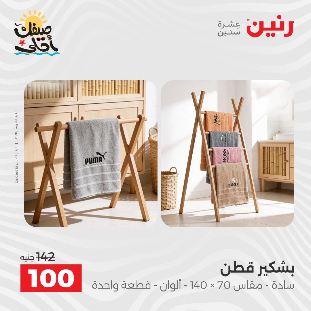 عروض رنين على المفروشات و الستائر 7-8 ابريل 2026 صفحة 7 - raneen offers 7-8 April 2026 page 7