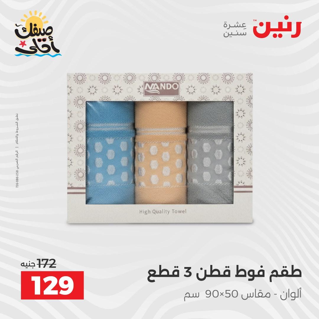 عروض رنين على المفروشات و الستائر 7-8 ابريل 2026 صفحة 8 - raneen offers 7-8 April 2026 page 8