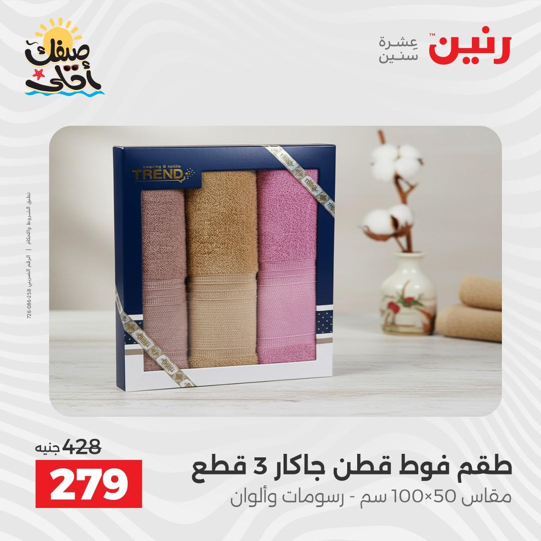 عروض رنين على المفروشات و الستائر 7-8 ابريل 2026 صفحة 9 - raneen offers 7-8 April 2026 page 9