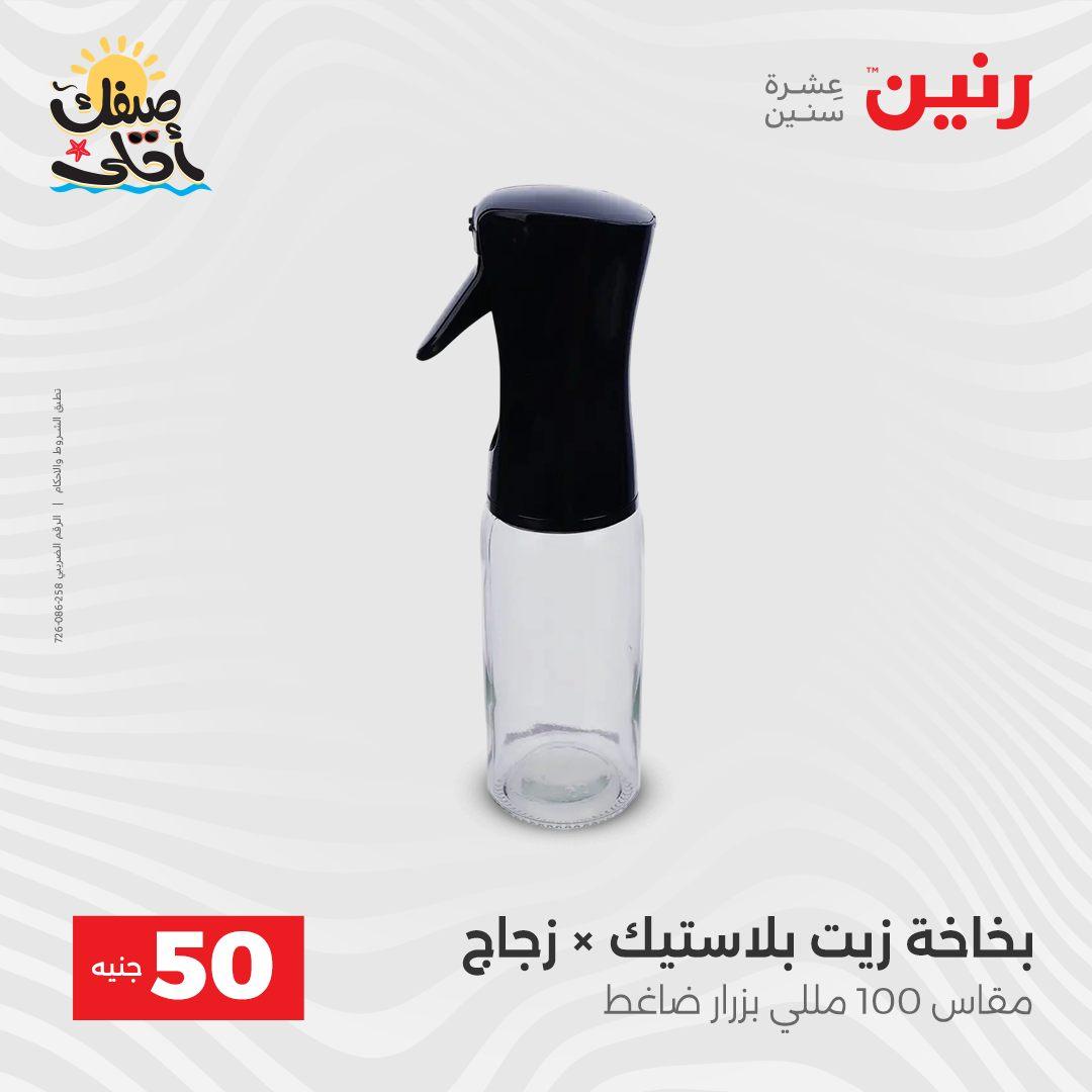 عروض رنين عرض الـ50  7-8 ابريل 2026 صفحة 10 - raneen offers 7-8 April 2026 page 10