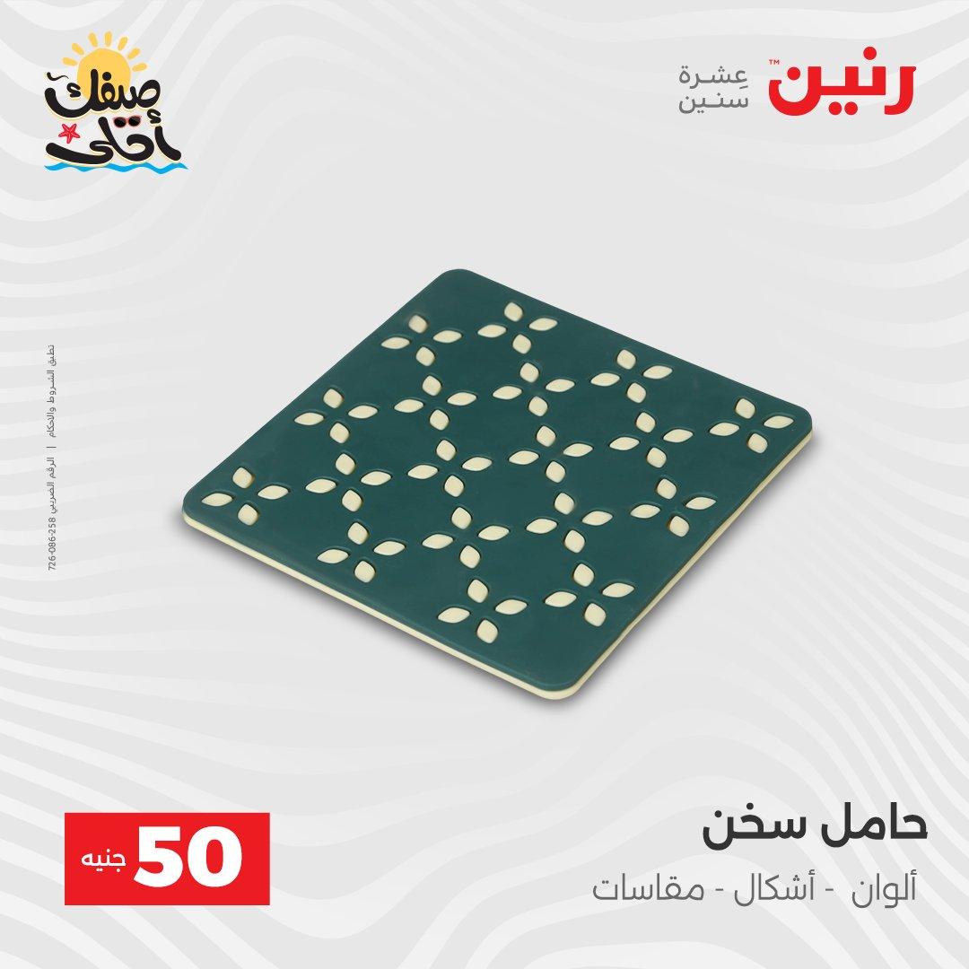 عروض رنين عرض الـ50  7-8 ابريل 2026 صفحة 11 - raneen offers 7-8 April 2026 page 11