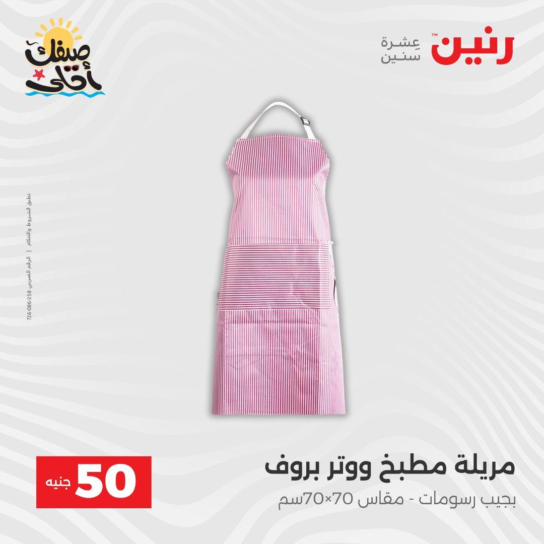 عروض رنين عرض الـ50  7-8 ابريل 2026 صفحة 12 - raneen offers 7-8 April 2026 page 12