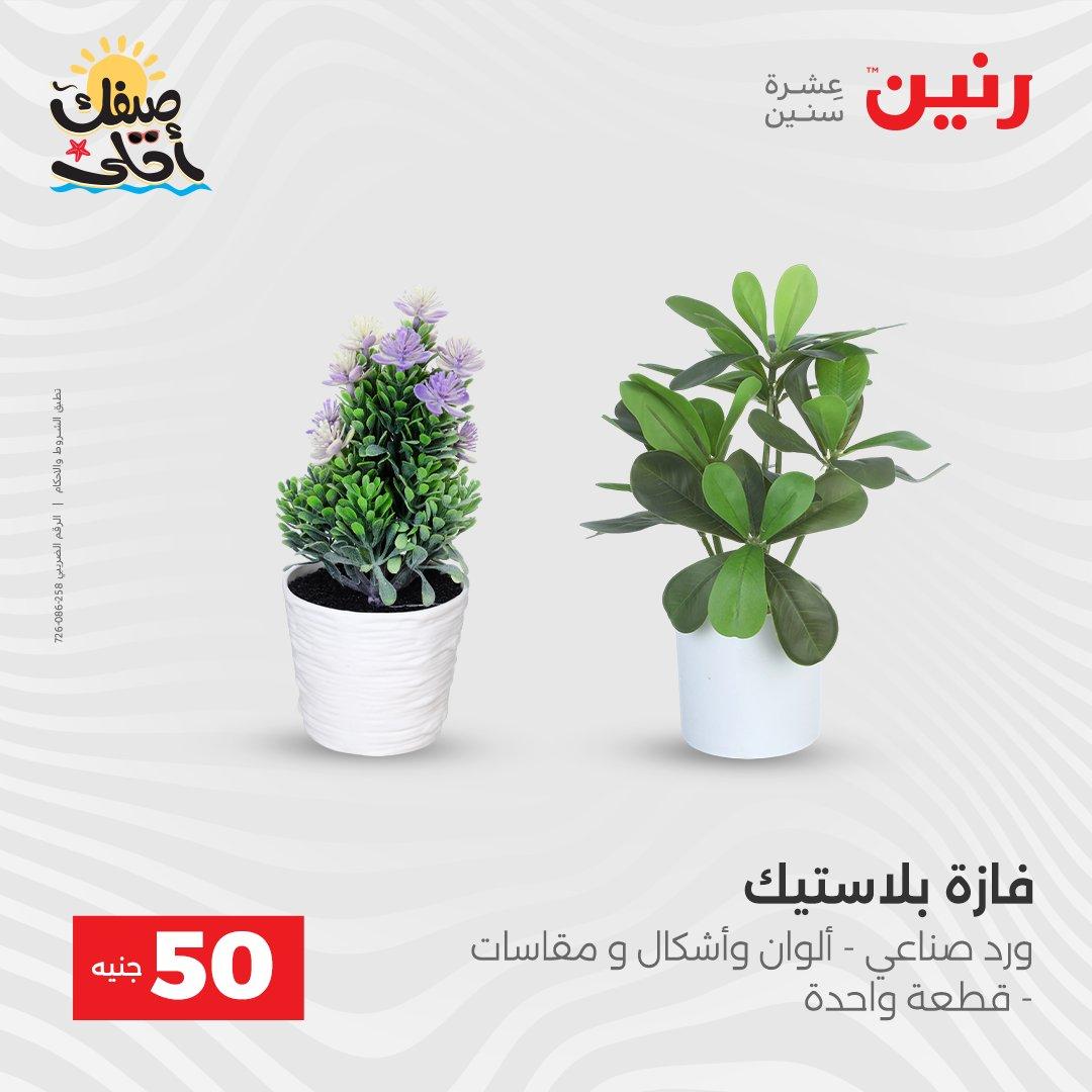 عروض رنين عرض الـ50  7-8 ابريل 2026 صفحة 14 - raneen offers 7-8 April 2026 page 14