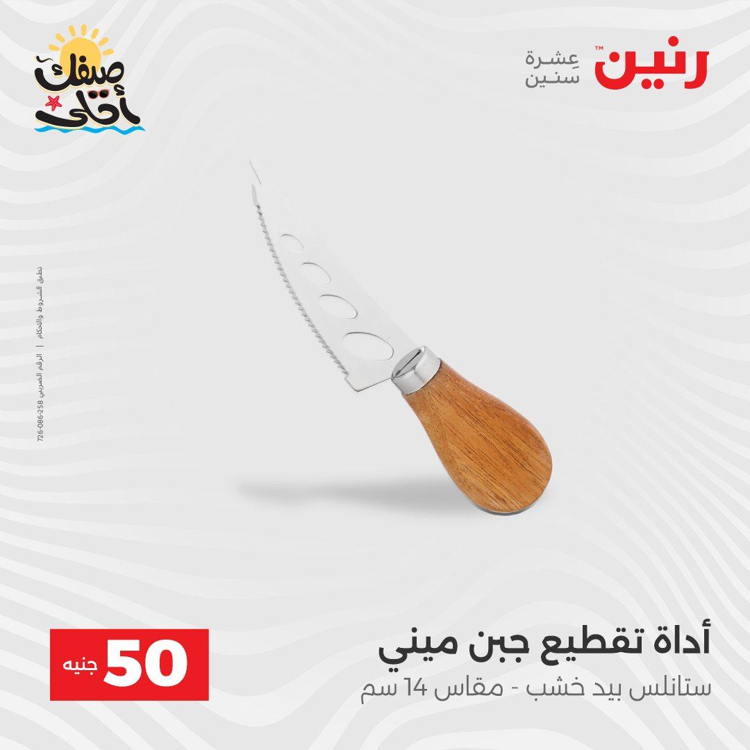 عروض رنين عرض الـ50  7-8 ابريل 2026 صفحة 15 - raneen offers 7-8 April 2026 page 15