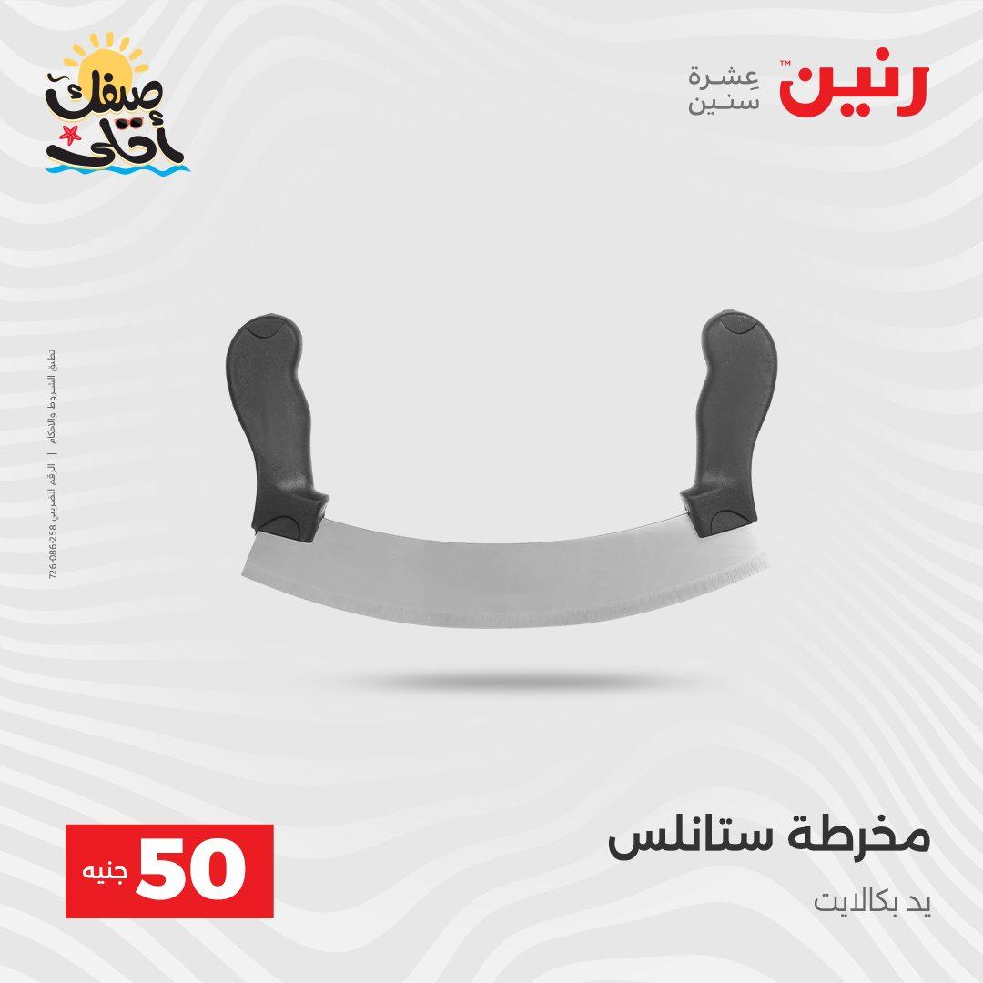 عروض رنين عرض الـ50  7-8 ابريل 2026 صفحة 16 - raneen offers 7-8 April 2026 page 16