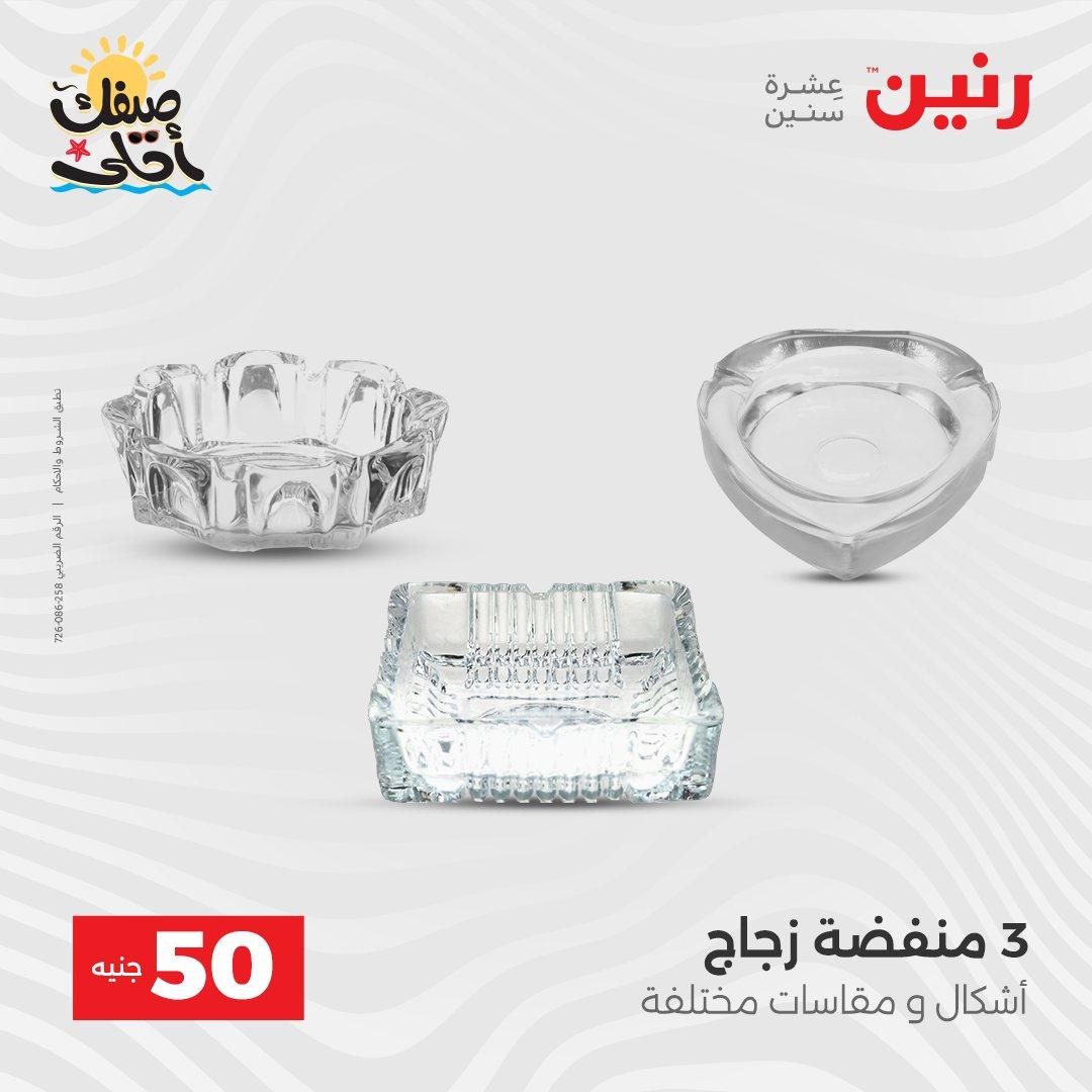 عروض رنين عرض الـ50  7-8 ابريل 2026 صفحة 17 - raneen offers 7-8 April 2026 page 17