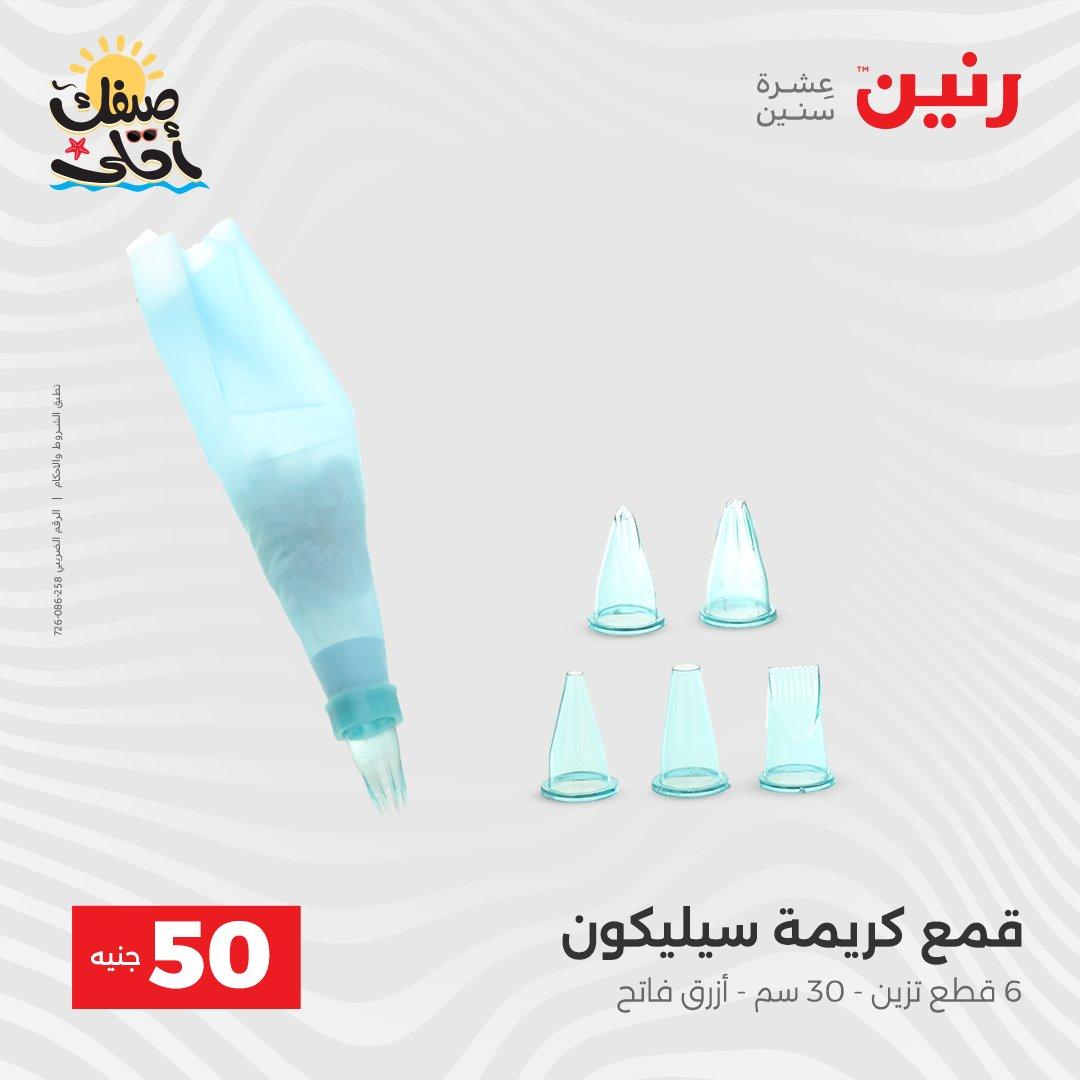 عروض رنين عرض الـ50  7-8 ابريل 2026 صفحة 2 - raneen offers 7-8 April 2026 page 2