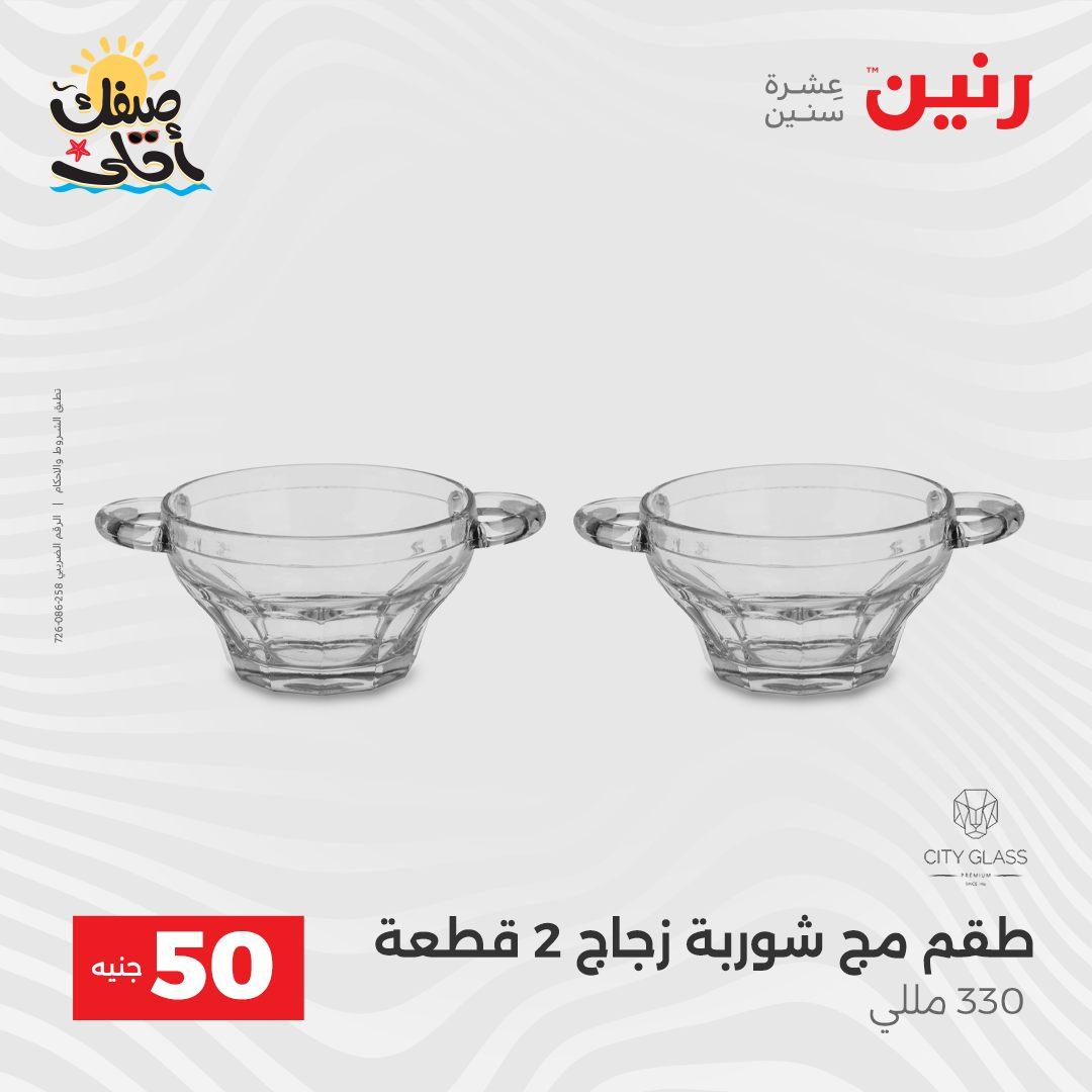 عروض رنين عرض الـ50  7-8 ابريل 2026 صفحة 20 - raneen offers 7-8 April 2026 page 20