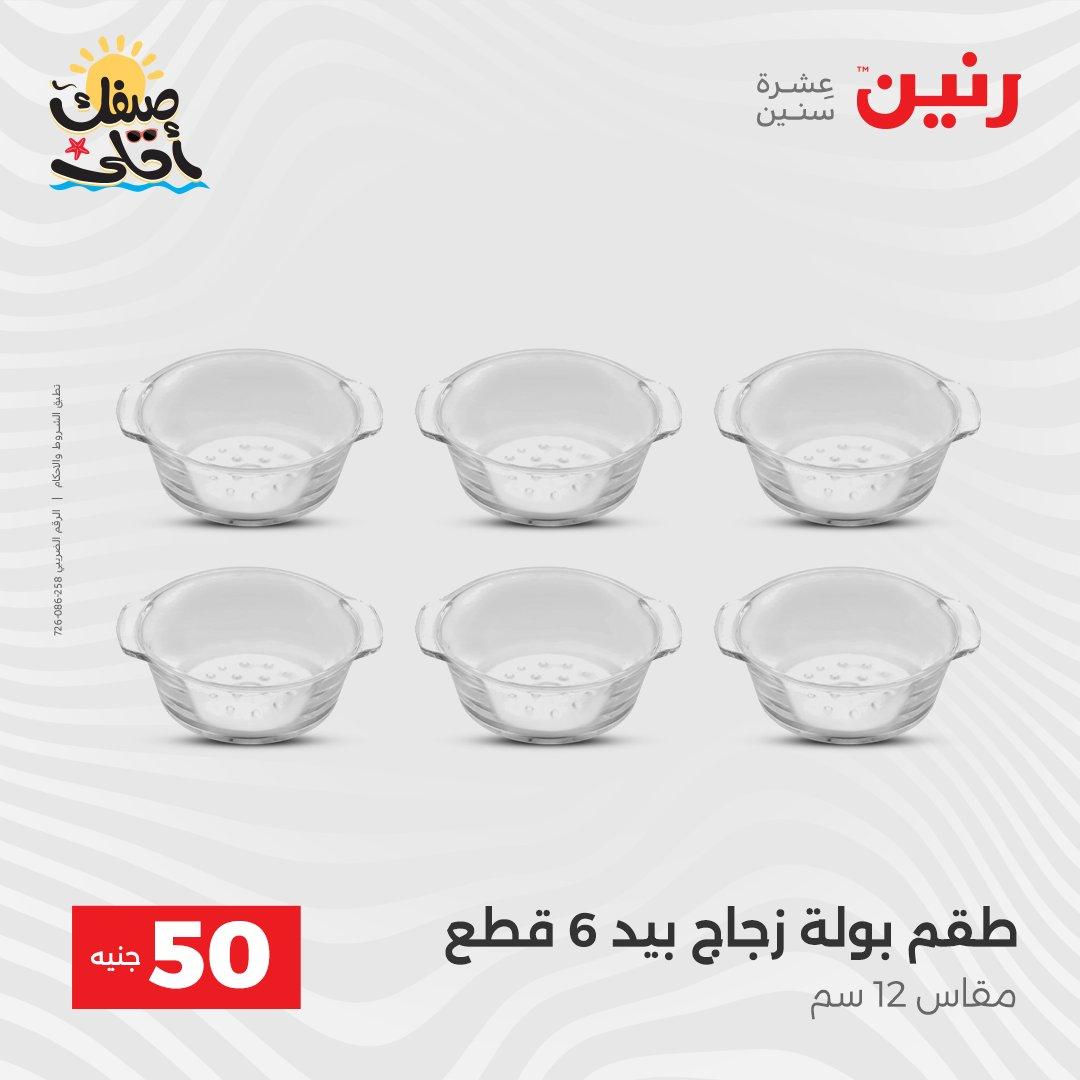 عروض رنين عرض الـ50  7-8 ابريل 2026 صفحة 23 - raneen offers 7-8 April 2026 page 23