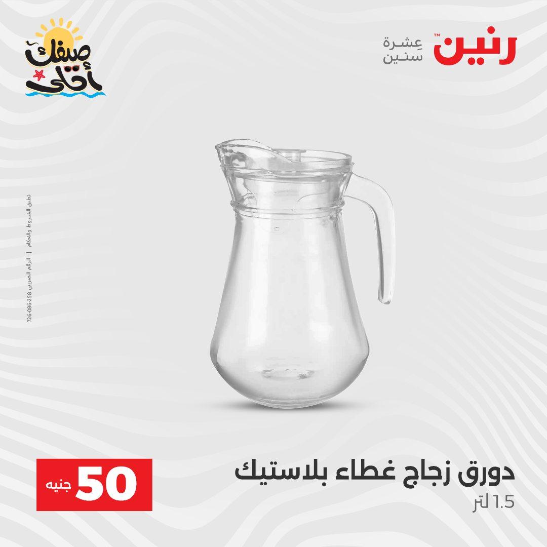 عروض رنين عرض الـ50  7-8 ابريل 2026 صفحة 27 - raneen offers 7-8 April 2026 page 27